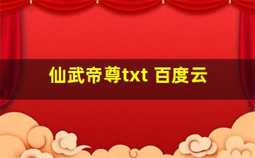 仙武帝尊txt 百度云